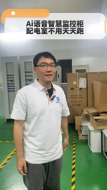 AI 语音智慧监控柜，配电室不用天天跑