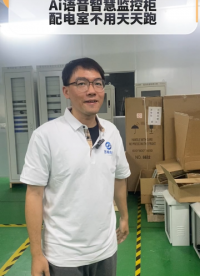 AI 语音智慧监控柜，配电室不用天天跑