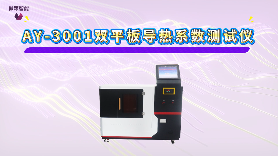傲颖-AY-3001双平板导热系数测试仪GB/T3399-82-测试用途