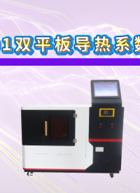 傲颖-AY-3001双平板导热系数测试仪GB/T3399-82-测试用途