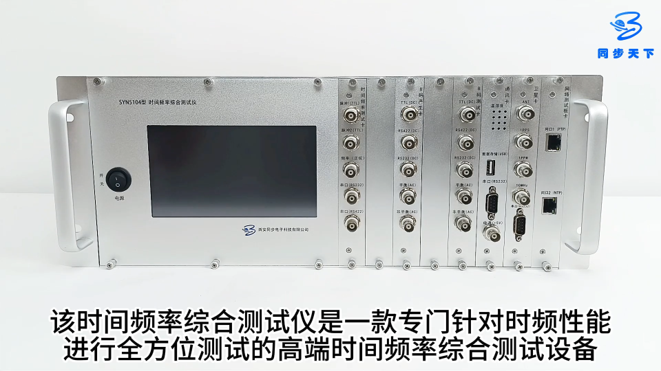 SYN5104型时间频率综合测试仪