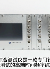 SYN5104型时间频率综合测试仪