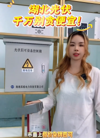 湖北光伏千万别贪便宜！