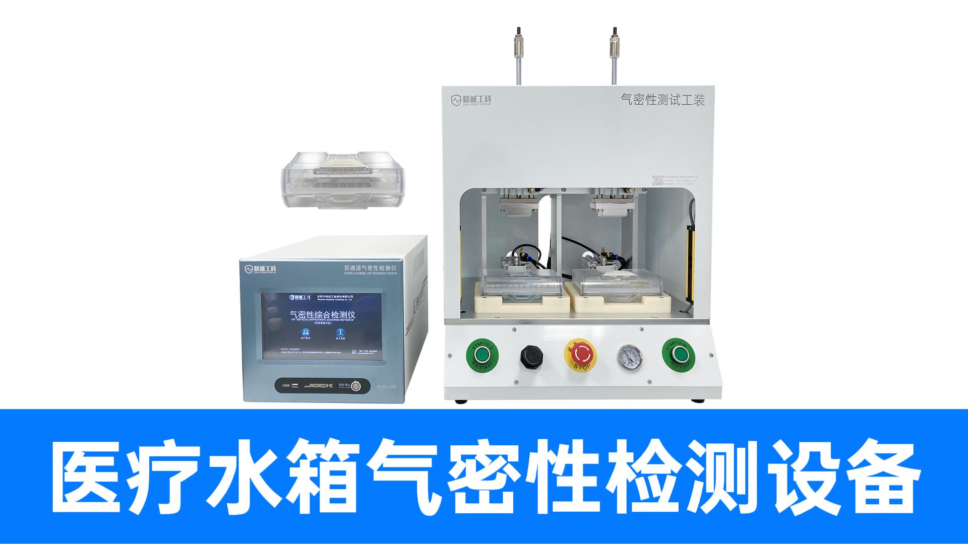 实测泄漏量仅两毫升多，这台双通道气密仪完美适配呼吸机水箱全检
#气密性检测仪 #气密性测试设备 #医疗器械 