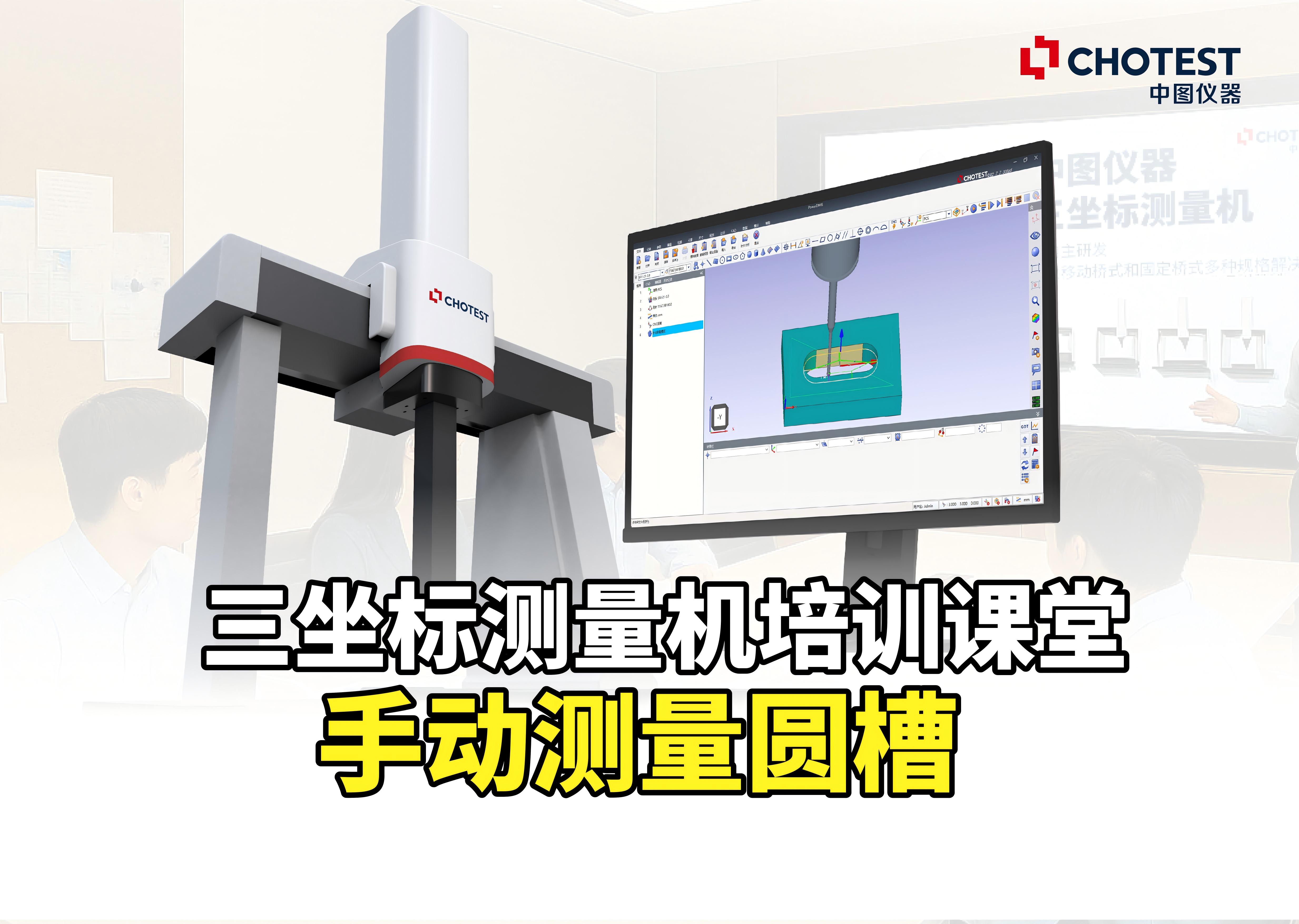 手动测量圆槽用 5 点还是 6 点？三坐标测量实操技巧总结 #三坐标测量培训 #中图仪器 