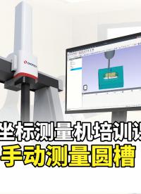 手动测量圆槽用 5 点还是 6 点？三坐标测量实操技巧总结 #三坐标测量培训 #中图仪器 