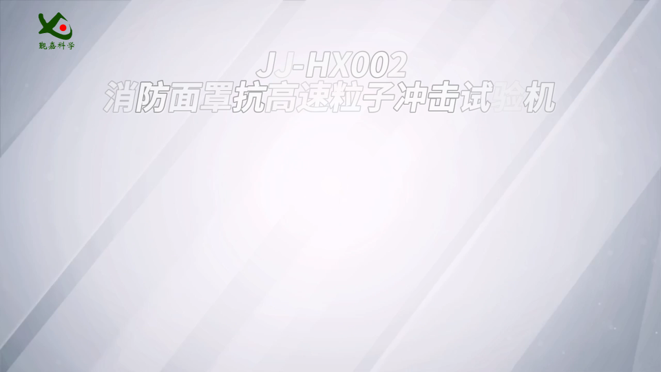 觐嘉 JJ-HX002  消防面罩抗高速粒子冲击试验机  性能稳定