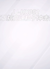 觐嘉 JJ-HX002  消防面罩抗高速粒子冲击试验机  性能稳定
