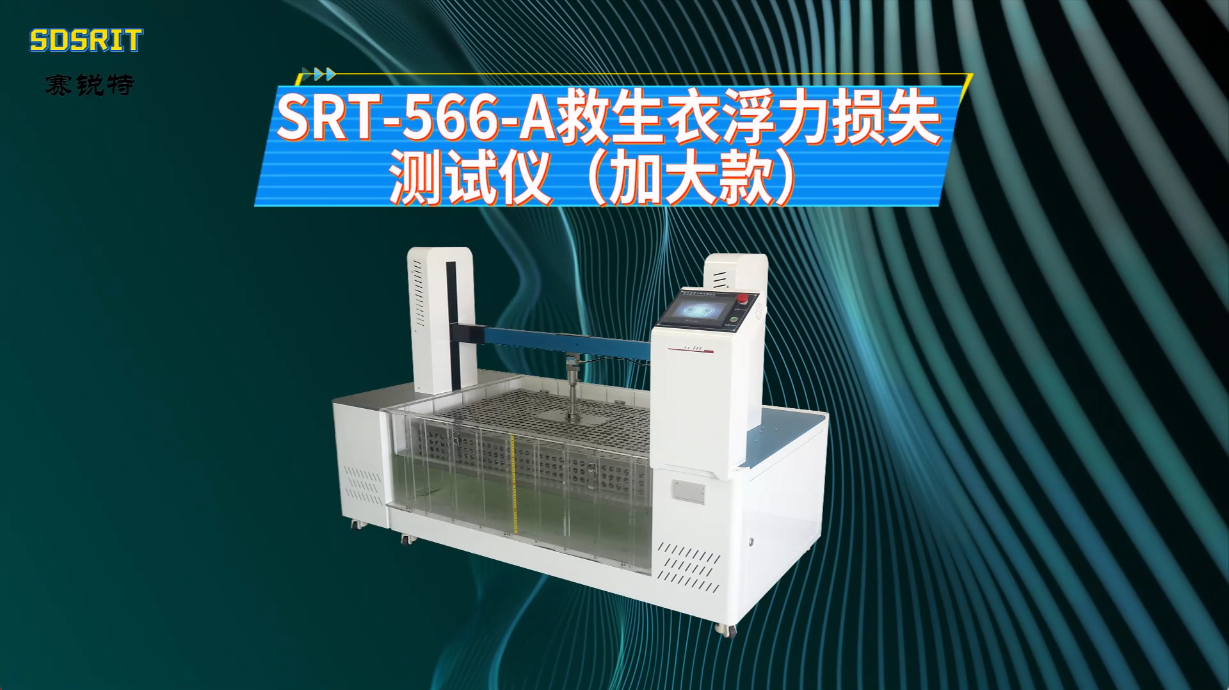 赛锐特-SRT-566-A 救生衣浮力损失测试仪（加大款）-GB4303-2023#测试仪器 #仪器厂家 