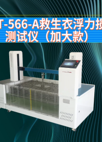 赛锐特-SRT-566-A 救生衣浮力损失测试仪（加大款）-GB4303-2023#测试仪器 #仪器厂家 