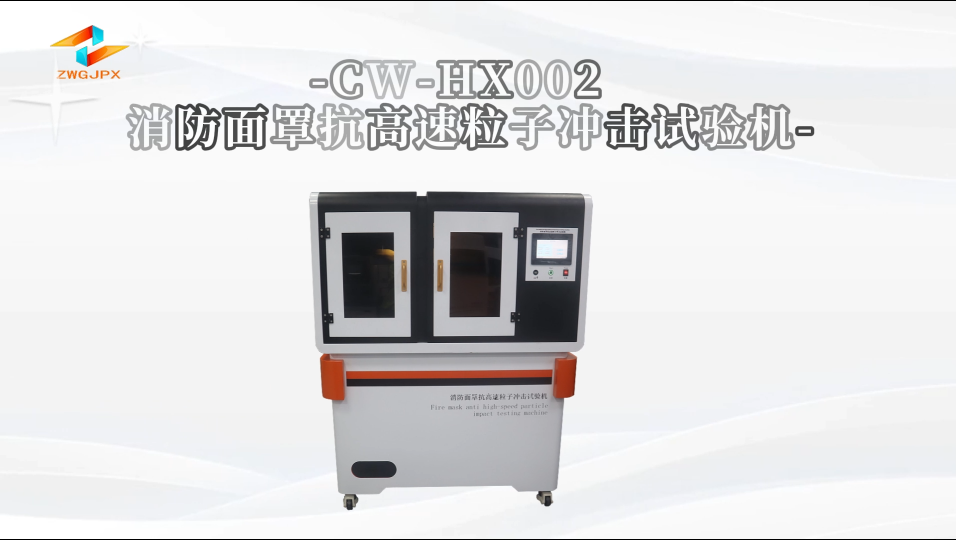诚卫 CW-HX002 消防面罩抗高速粒子冲击试验机 准确可靠