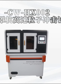 诚卫 CW-HX002 消防面罩抗高速粒子冲击试验机 准确可靠