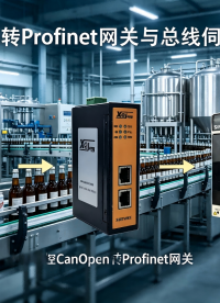 只用一台转换网关，啤酒产线实现全流程智能管控｜CANopen转Profinet实战