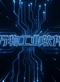万物工业软件一站式智慧工地系统源厂商#  #智慧拌合站系统 #智慧钢筋厂系统 #智慧梁场系统 