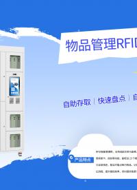 拆解RFID智能物品管理柜：Impinj R2000+多格口+多模认证#RFID 