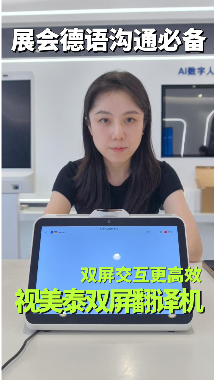 国际展会跨国沟通不用慌❗️德语商务洽谈全程无缝衔接！视美泰双屏AI翻译机，专为外贸展会场景打造✅