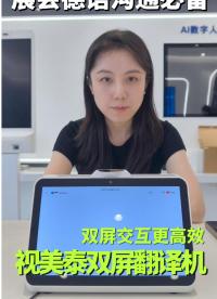 国际展会跨国沟通不用慌❗️德语商务洽谈全程无缝衔接！视美泰双屏AI翻译机，专为外贸展会场景打造✅