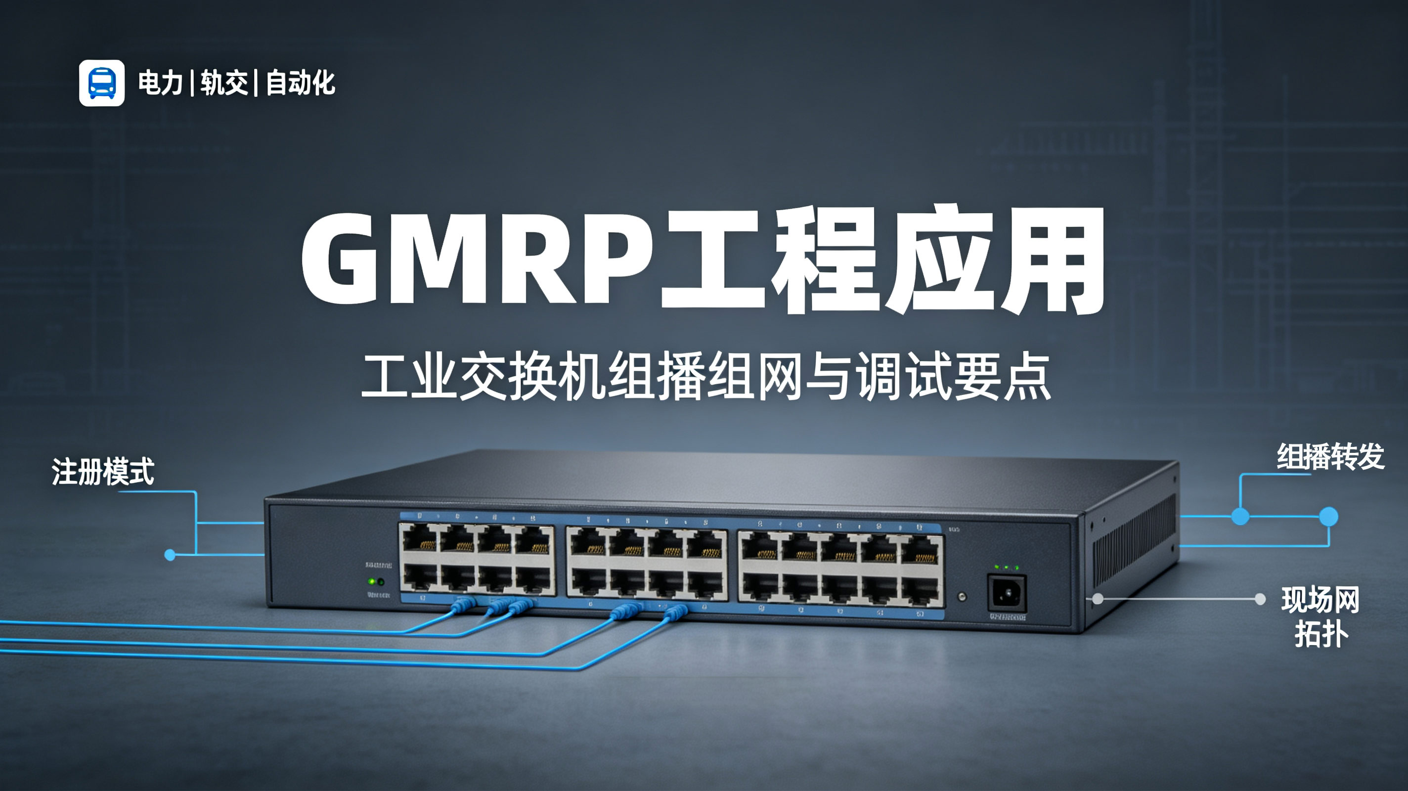 GMRP协议介绍：工业交换机二层组播实现原理与应用场景#GMRP #交换机
#工业交换机 #工业自动化

 