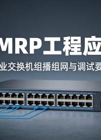 GMRP协议介绍：工业交换机二层组播实现原理与应用场景#GMRP #交换机
#工业交换机 #工业自动化

 