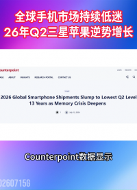 2026年Q2全球智能手机出货量同比下降11%，三星苹果逆势增长#智能手机#消费电子#DRAM
 