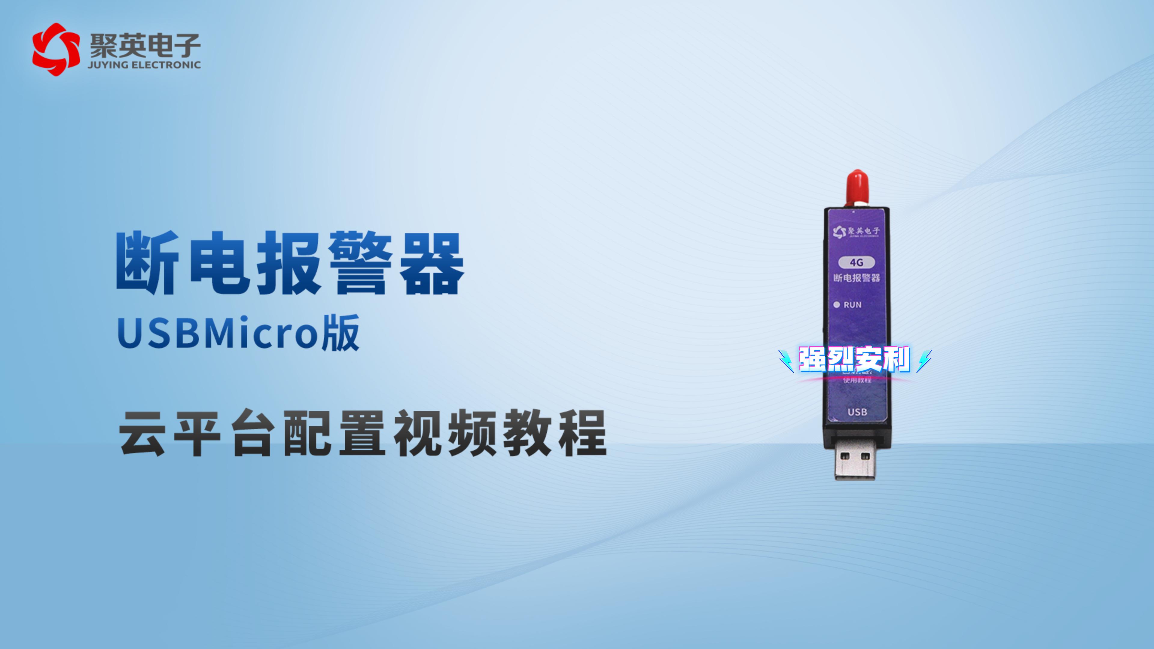 零基础教学：4G断电报警器USB版怎么用#plc #电工 #物联网 