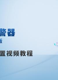 零基础教学：4G断电报警器USB版怎么用#plc #电工 #物联网 