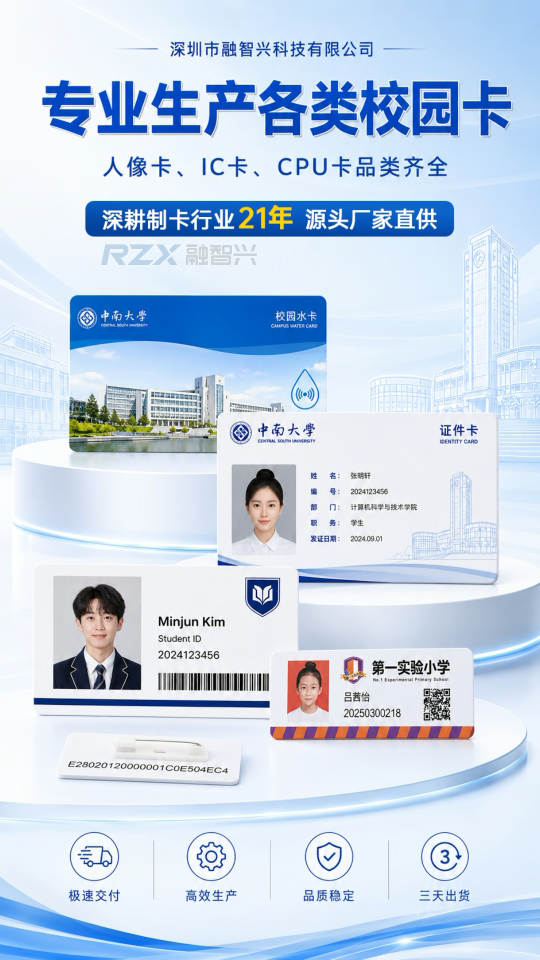 【融智兴·校园卡系列】专注智能卡制造，做好每一张卡片  #校园卡 #智能卡 #学生卡 