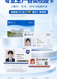 【融智兴·校园卡系列】专注智能卡制造，做好每一张卡片  #校园卡 #智能卡 #学生卡 