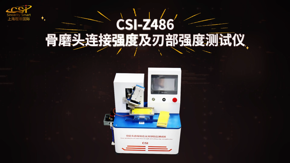 上海程斯 CSI-Z486 骨磨头连接强度及刃部强度测试仪 YY/T 1629.1-2018 操作简单