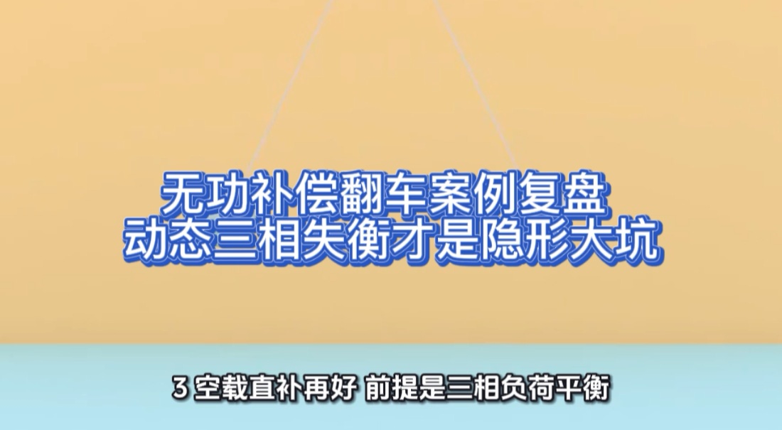 无功补偿翻车案例：动态三相失衡才是隐形大坑#无功补偿 #功率因数 #力调电费 #三相不平衡 #无功补偿控制器 