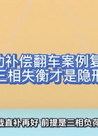 无功补偿翻车案例：动态三相失衡才是隐形大坑#无功补偿 #功率因数 #力调电费 #三相不平衡 #无功补偿控制器 