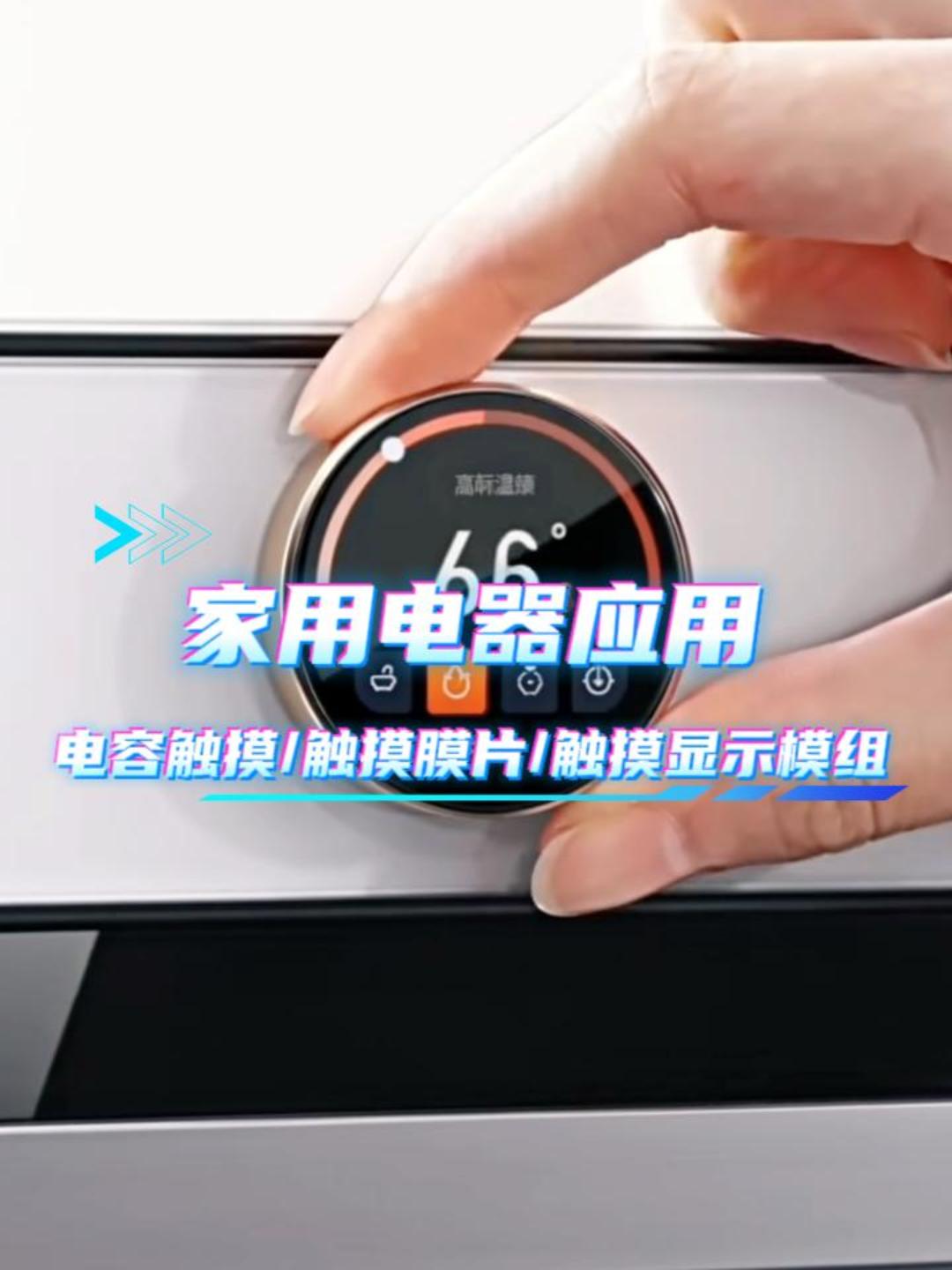 家用电器应用~电容触摸/触摸膜片/触摸显示模组 #HMI #模组 #电容触摸 
