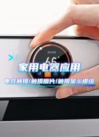 家用电器应用~电容触摸/触摸膜片/触摸显示模组 #HMI #模组 #电容触摸 