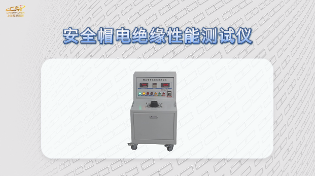 上海程斯 安全帽电绝缘性能测试仪 GB/T2812-2024 操作演示