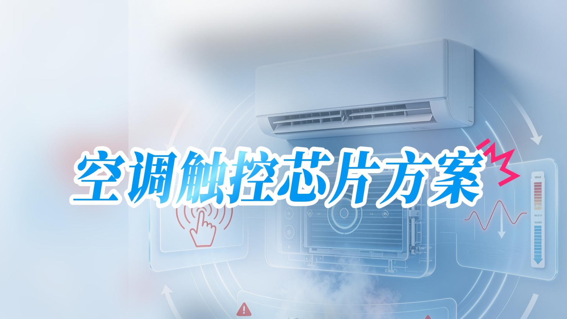 空调触控芯片方案 #单片机 #工作原理大揭秘 #国产芯片 #知识分享 