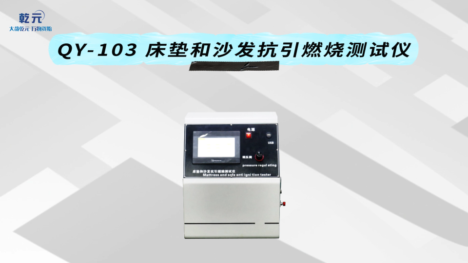 乾元 QY-103 床垫和沙发抗引燃烧测试仪 高效可靠