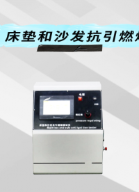 乾元 QY-103 床垫和沙发抗引燃烧测试仪 高效可靠