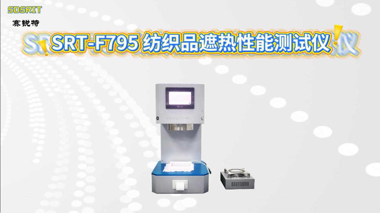 赛锐特 SRT-F795 纺织品光蓄热性能测试仪-GB/T 18319-2019-检测稳定#测试仪器 
