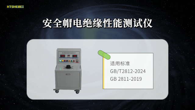 安全帽电绝缘性能测试仪 用途说明
