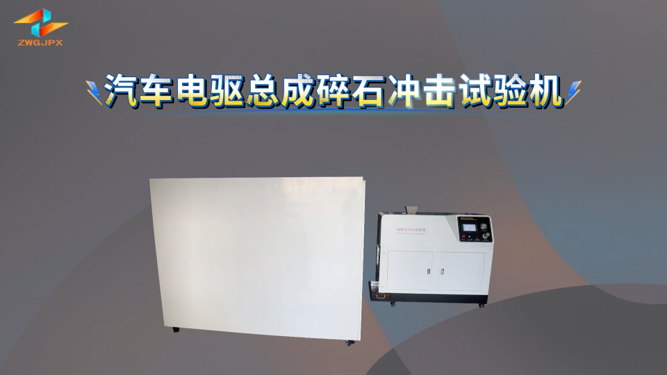 诚卫 汽车电驱总成碎石冲击试验机 适用标准