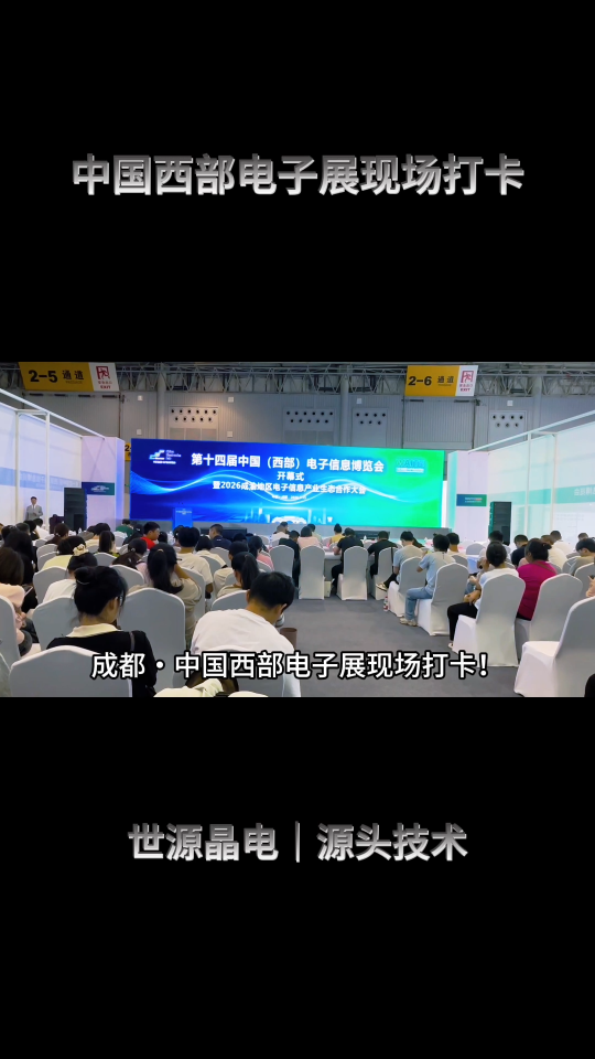 世源晶电团队成都西部电子展实地调研，穿梭西南电子产业生态，洞察新能源、工控赛道时频元器件