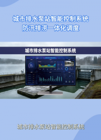 智慧水务新标杆，排水泵站智能化改造全过程#plc #物联网 