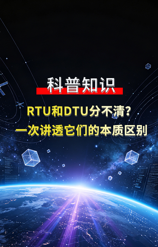 行业误区解答：RTU和DTU真的只是叫法不同吗？#plc #物联网 
