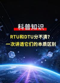 行业误区解答：RTU和DTU真的只是叫法不同吗？#plc #物联网 