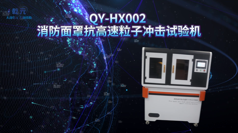 乾元 QY-HX002 消防面罩抗高速粒子冲击试验机 说明方案