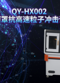 乾元 QY-HX002 消防面罩抗高速粒子冲击试验机 说明方案