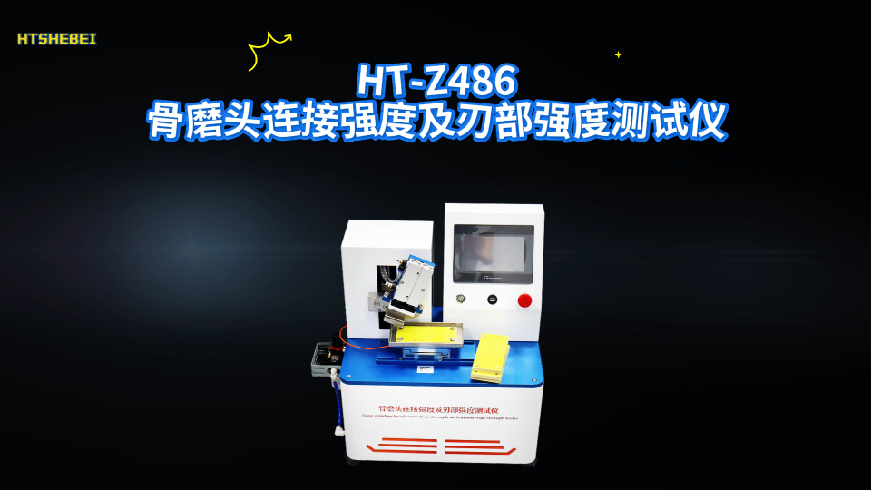 HT-Z486 骨磨头连接强度及刃部强度测试仪 YY/T 1629.1-2018 值得信赖