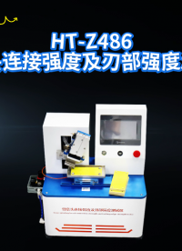 HT-Z486 骨磨头连接强度及刃部强度测试仪 YY/T 1629.1-2018 值得信赖