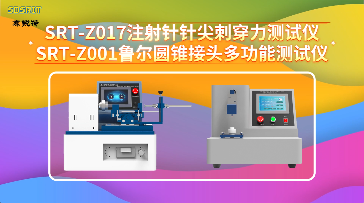 赛锐特-SRT-Z017 注射针针尖刺穿力测试仪、SRT-Z001 鲁尔圆锥接头多功能测试仪#测试仪器 