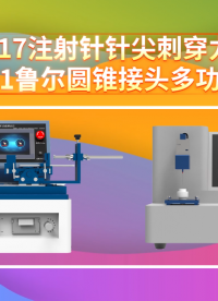 赛锐特-SRT-Z017 注射针针尖刺穿力测试仪、SRT-Z001 鲁尔圆锥接头多功能测试仪#测试仪器 